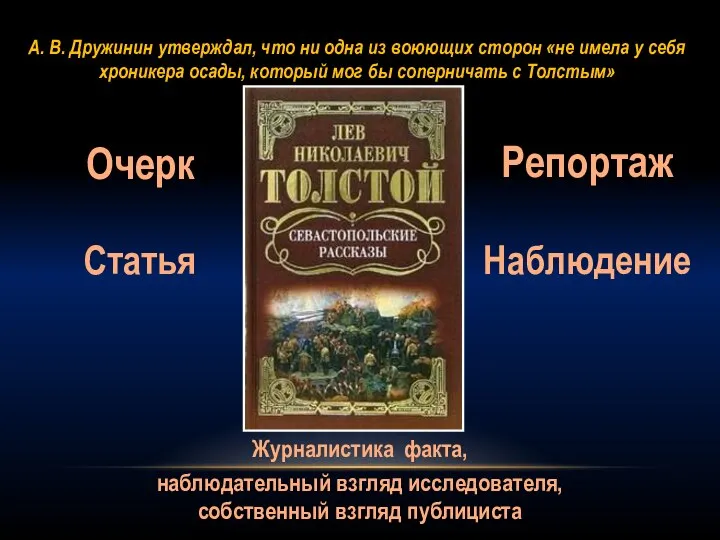 А. В. Дружинин утверждал, что ни одна из воюющих сторон «не