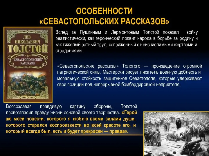 ОСОБЕННОСТИ «СЕВАСТОПОЛЬСКИХ РАССКАЗОВ» Вслед за Пушкиным и Лермонтовым Толстой показал войну