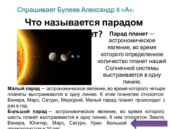 Спрашивает Булеев Александр 8 «А»: Что называется парадом планет? Парад планет