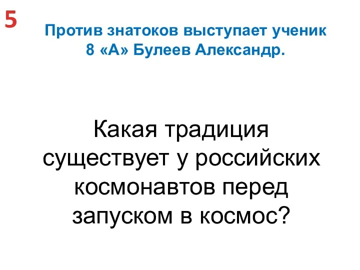 5 Против знатоков выступает ученик 8 «А» Булеев Александр. Какая традиция