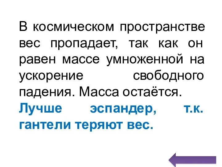 В космическом пространстве вес пропадает, так как он равен массе умноженной