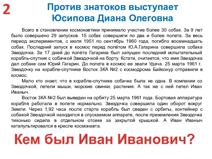 Всего в становлении космонавтики принимало участие более 30 собак. За 9