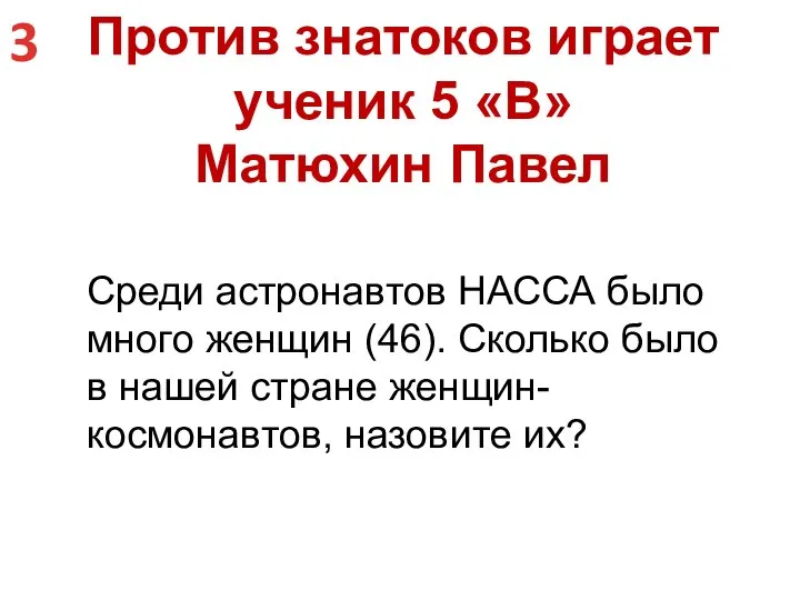 Против знатоков играет ученик 5 «В» Матюхин Павел Среди астронавтов НАССА