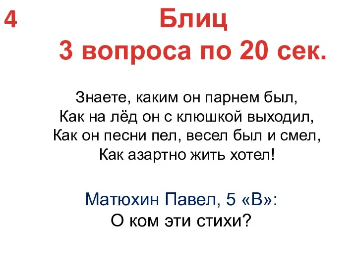 4 Блиц 3 вопроса по 20 сек. Матюхин Павел, 5 «В»: