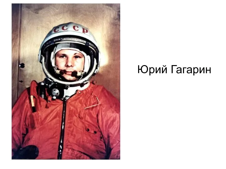 Юрий Гагарин