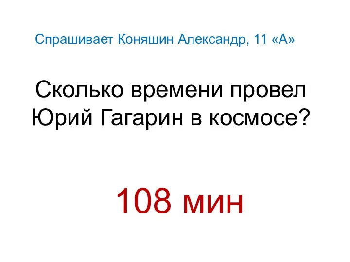 Сколько времени провел Юрий Гагарин в космосе? Спрашивает Коняшин Александр, 11 «А» 108 мин