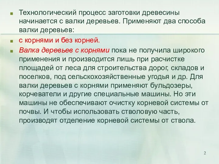 Технологический процесс заготовки древесины начинается с валки деревьев. Применяют два способа