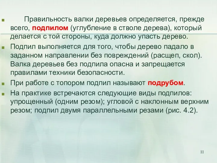 Правильность валки деревьев определяется, прежде всего, подпилом (углубление в стволе дерева),