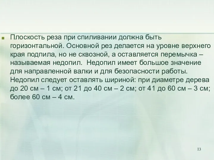 Плоскость реза при спиливании должна быть горизонтальной. Основной рез делается на