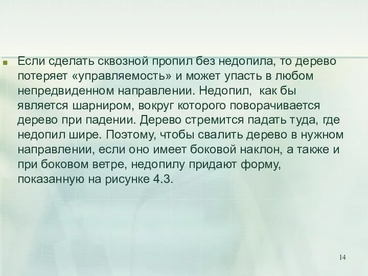 Если сделать сквозной пропил без недопила, то дерево потеряет «управляемость» и