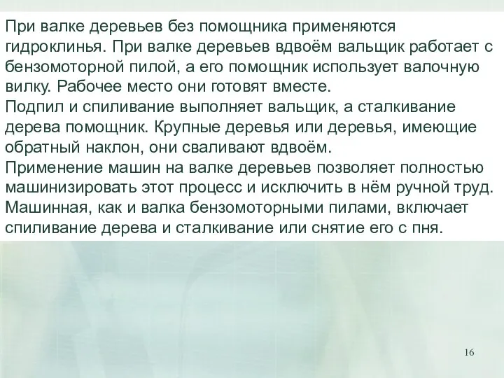 При валке деревьев без помощника применяются гидроклинья. При валке деревьев вдвоём