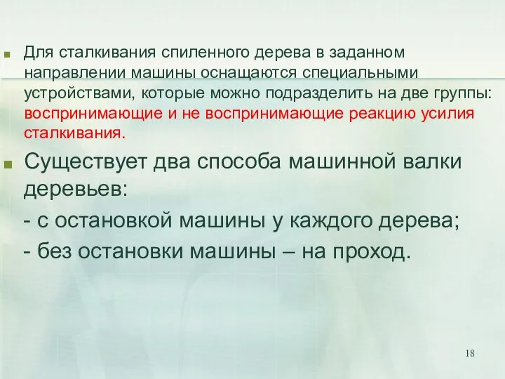 Для сталкивания спиленного дерева в заданном направлении машины оснащаются специальными устройствами,