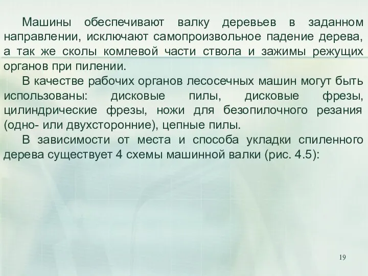 Машины обеспечивают валку деревьев в заданном направлении, исключают самопроизвольное падение дерева,