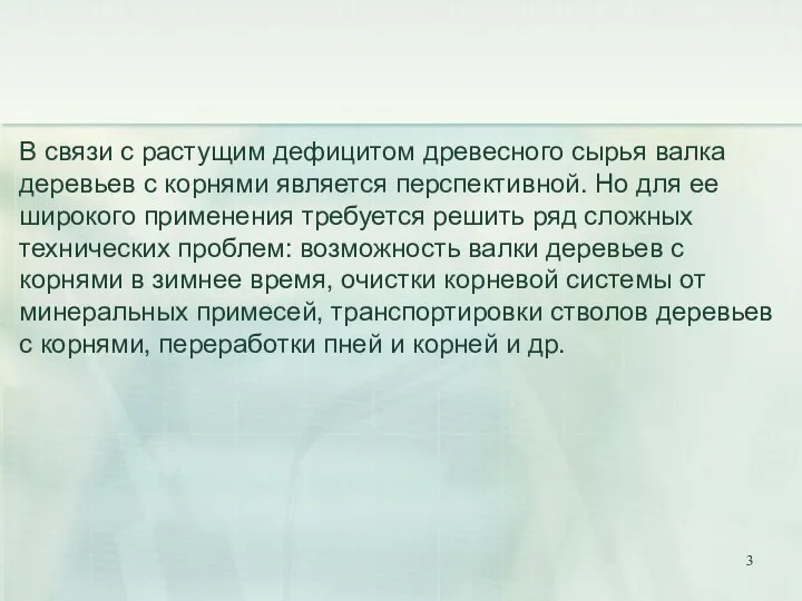 В связи с растущим дефицитом древесного сырья валка деревьев с корнями