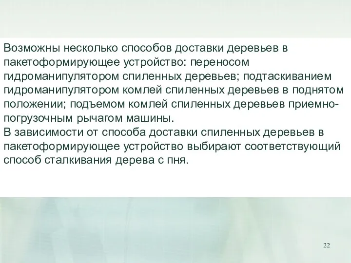 Возможны несколько способов доставки деревьев в пакетоформирующее устройство: переносом гидроманипулятором спиленных