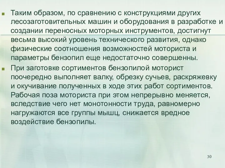 Таким образом, по сравнению с конструкциями других лесозаготовительных машин и оборудования