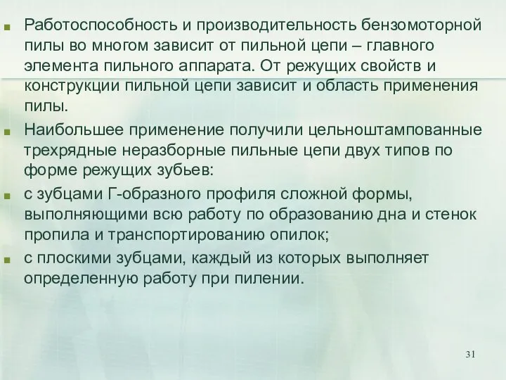 Работоспособность и производительность бензомоторной пилы во многом зависит от пильной цепи