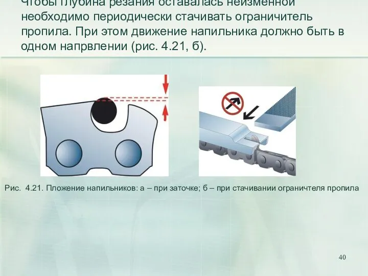 Чтобы глубина резания оставалась неизменной необходимо периодически стачивать ограничитель пропила. При