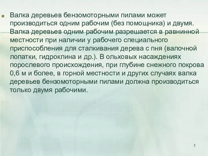 Валка деревьев бензомоторными пилами может производиться одним рабочим (без помощника) и