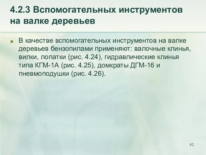 4.2.3 Вспомогательных инструментов на валке деревьев В качестве вспомогательных инструментов на