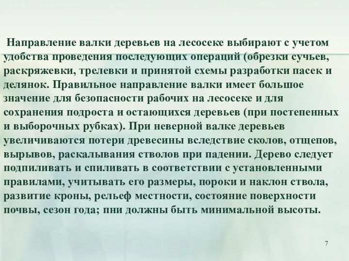 Направление валки деревьев на лесосеке выбирают с учетом удобства проведения последующих