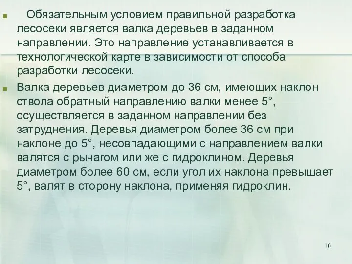 Обязательным условием правильной разработка лесосеки является валка деревьев в заданном направлении.