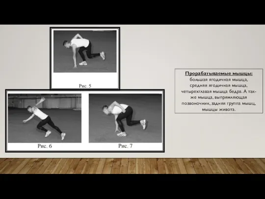 Прорабатываемые мышцы: большая ягодичная мышца, средняя ягодичная мышца, четырехглавая мышца бедра.