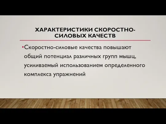 ХАРАКТЕРИСТИКИ СКОРОСТНО-СИЛОВЫХ КАЧЕСТВ Скоростно-силовые качества повышают общий потенциал различных групп мышц, усиливаемый использованием определенного комплекса упражнений