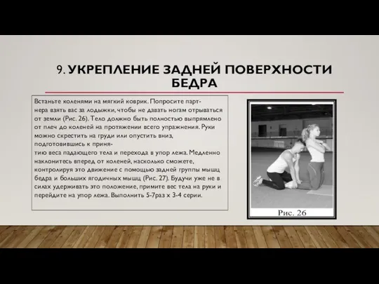 9. УКРЕПЛЕНИЕ ЗАДНЕЙ ПОВЕРХНОСТИ БЕДРА Встаньте коленями на мягкий коврик. Попросите