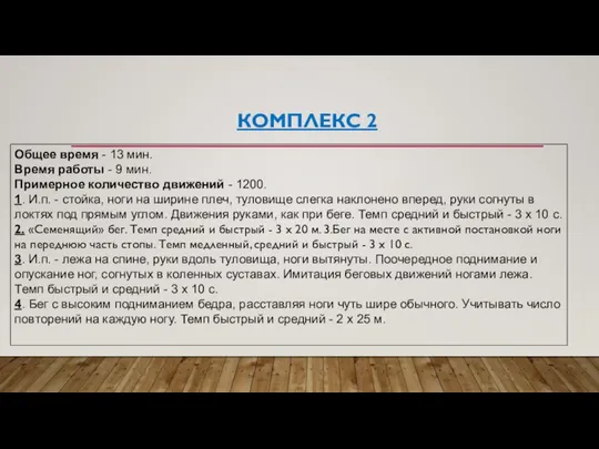 КОМПЛЕКС 2 Общее время - 13 мин. Время работы - 9