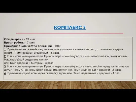 КОМПЛЕКС 5 Общее время - 13 мин. Время работы - 7