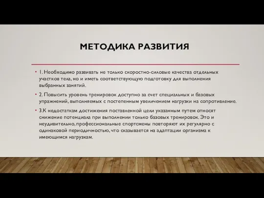 МЕТОДИКА РАЗВИТИЯ 1. Необходимо развивать не только скоростно-силовые качества отдельных участков