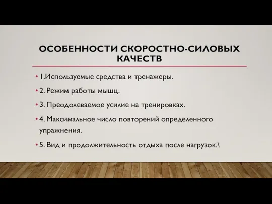 ОСОБЕННОСТИ СКОРОСТНО-СИЛОВЫХ КАЧЕСТВ 1.Используемые средства и тренажеры. 2. Режим работы мышц.