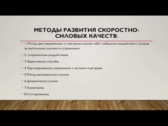 МЕТОДЫ РАЗВИТИЯ СКОРОСТНО-СИЛОВЫХ КАЧЕСТВ: 1. Метод кратковременных и повторных усилий либо