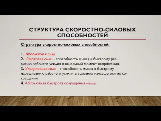 СТРУКТУРА СКОРОСТНО-СИЛОВЫХ СПОСОБНОСТЕЙ Структура скоростно-силовых способностей: 1. Абсолютная сила. 2. Стартовая