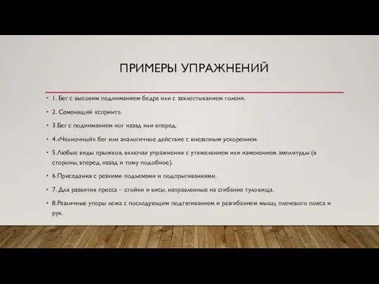 ПРИМЕРЫ УПРАЖНЕНИЙ 1. Бег с высоким подниманием бедра или с захлестыванием