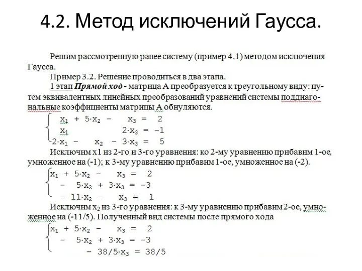 4.2. Метод исключений Гаусса.