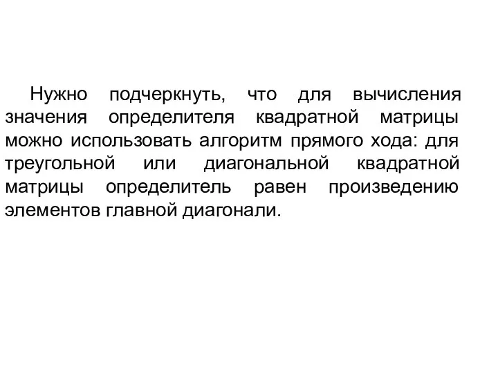 Нужно подчеркнуть, что для вычисления значения определителя квадратной матрицы можно использовать