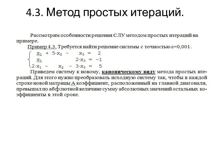 4.3. Метод простых итераций.