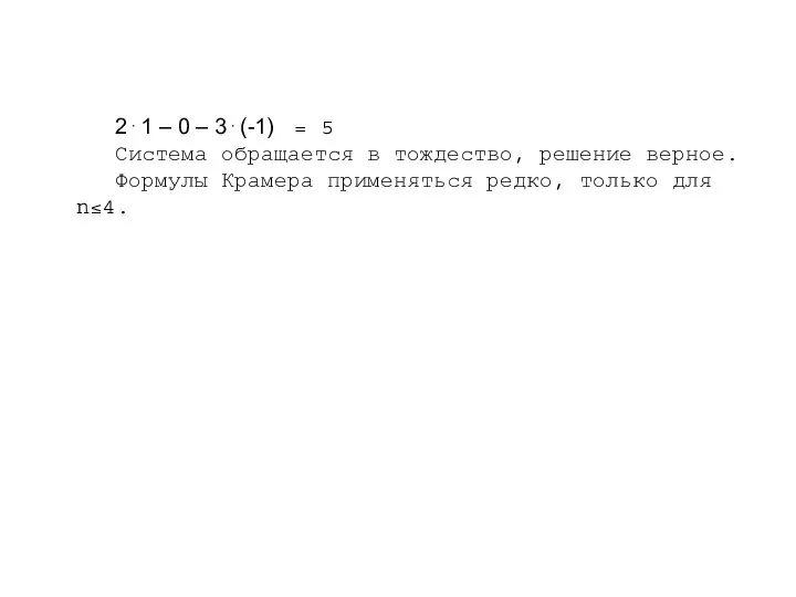 2⋅1 – 0 – 3⋅(-1) = 5 Система обращается в тождество,