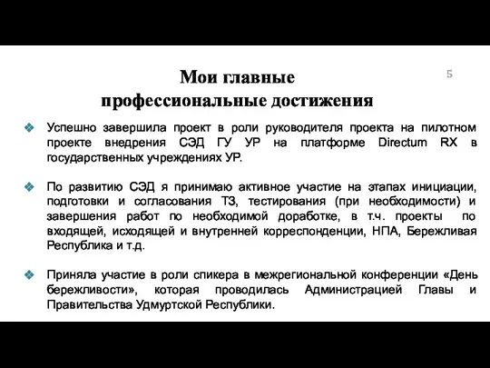 Мои главные профессиональные достижения 5 Успешно завершила проект в роли руководителя