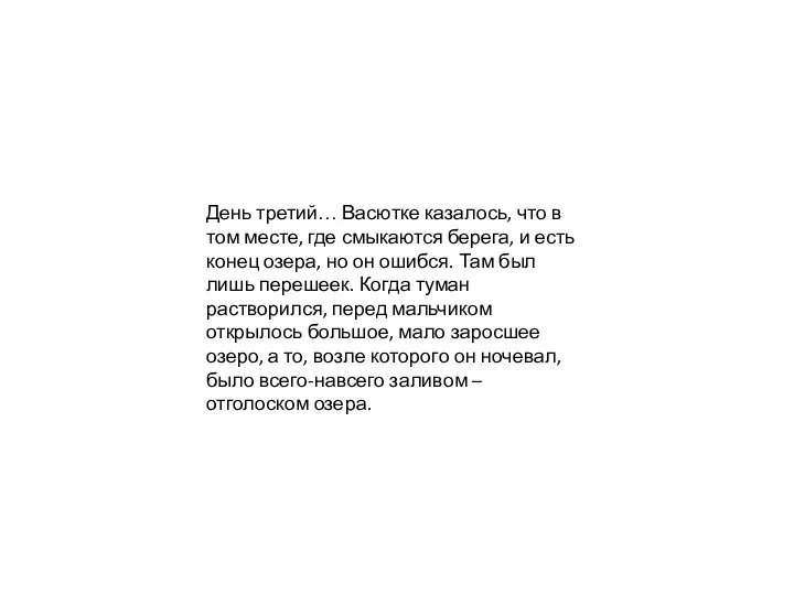 День третий… Васютке казалось, что в том месте, где смыкаются берега,