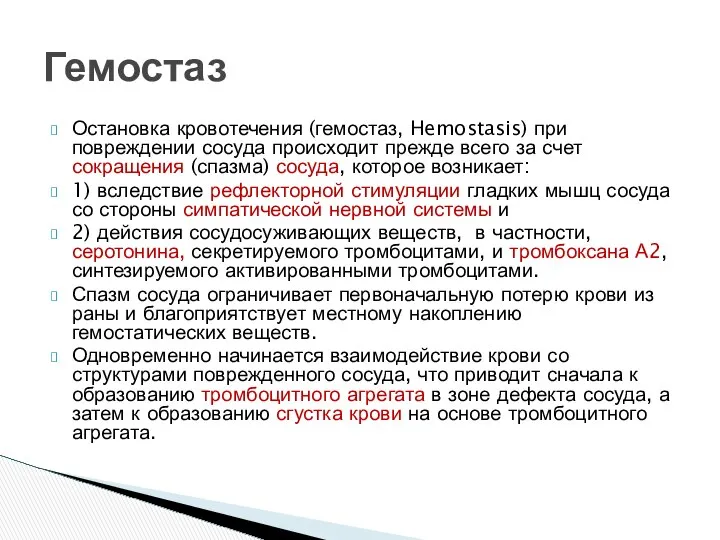 Остановка кровотечения (гемостаз, Hemostasis) при повреждении сосуда происходит прежде всего за