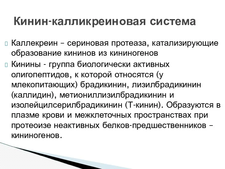 Каллекреин – сериновая протеаза, катализирующие образование кининов из кининогенов Кинины -