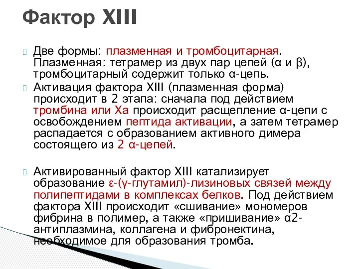 Две формы: плазменная и тромбоцитарная. Плазменная: тетрамер из двух пар цепей