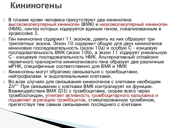 В плазме крови человека присутствуют два кининогена: высокомолекулярный кининоген (ВМК) и