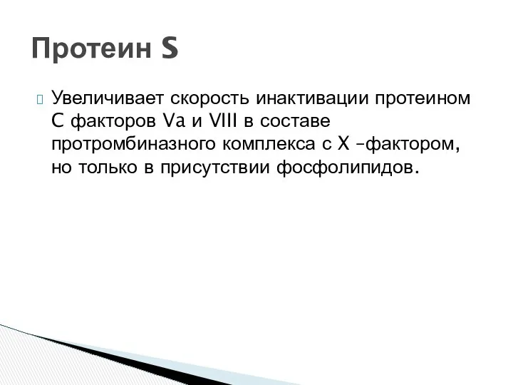 Увеличивает скорость инактивации протеином C факторов Va и VIII в составе