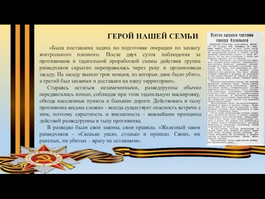 ГЕРОЙ НАШЕЙ СЕМЬИ «Была поставлена задача по подготовке операции по захвату