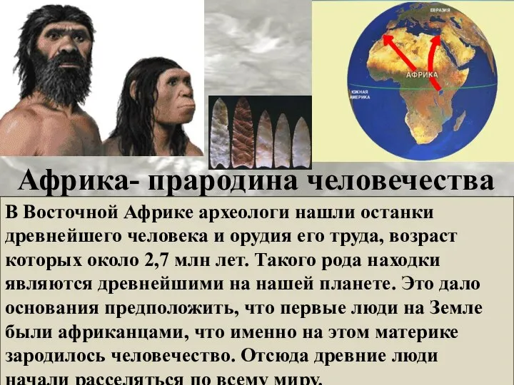 Африка- прародина человечества В Восточной Африке археологи нашли останки древнейшего человека