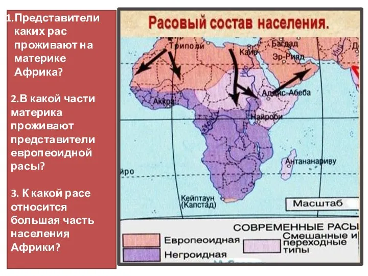 Представители каких рас проживают на материке Африка? 2.В какой части материка